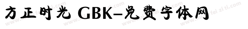 方正时光 GBK字体转换
